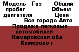  › Модель ­ Газ-21 › Общий пробег ­ 153 000 › Объем двигателя ­ 2 500 › Цена ­ 450 000 - Все города Авто » Продажа легковых автомобилей   . Кемеровская обл.,Кемерово г.
